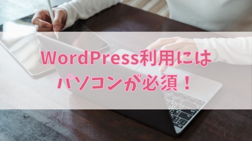 WordPress　パソコン