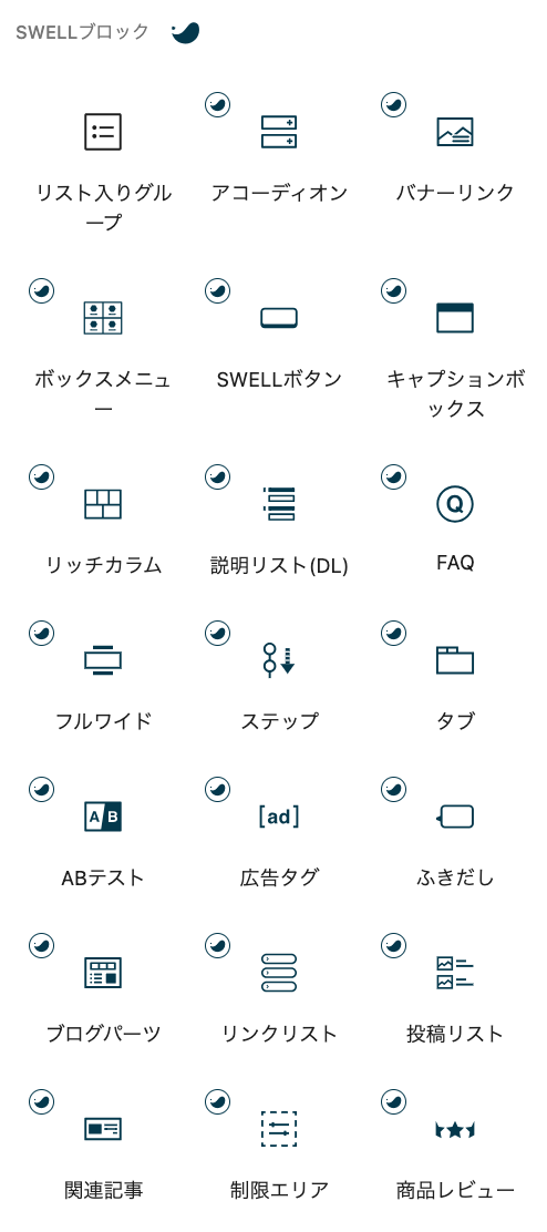 SWELLブロック