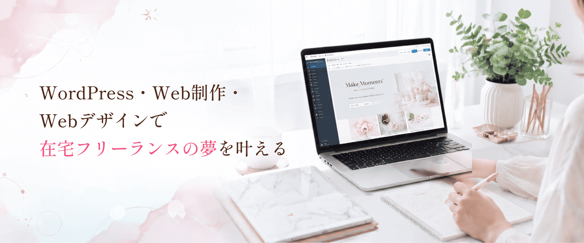 WordPress・Web制作・Webデザインで在宅フリーランスの夢を叶える