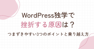 WordPress 挫折　原因