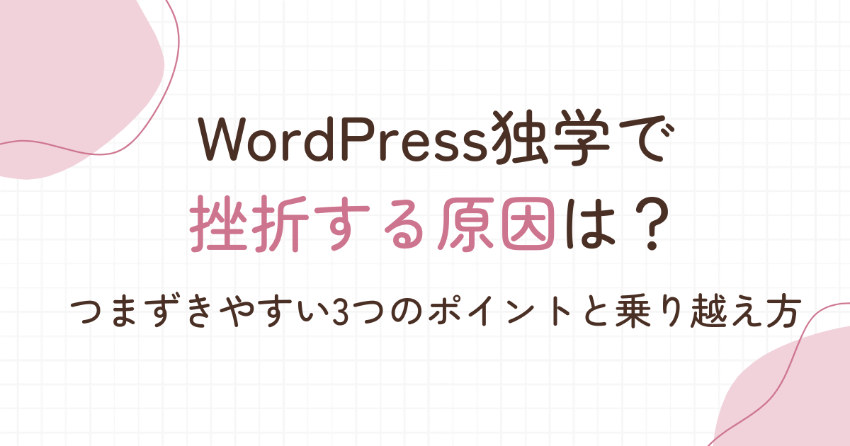WordPress 挫折　原因