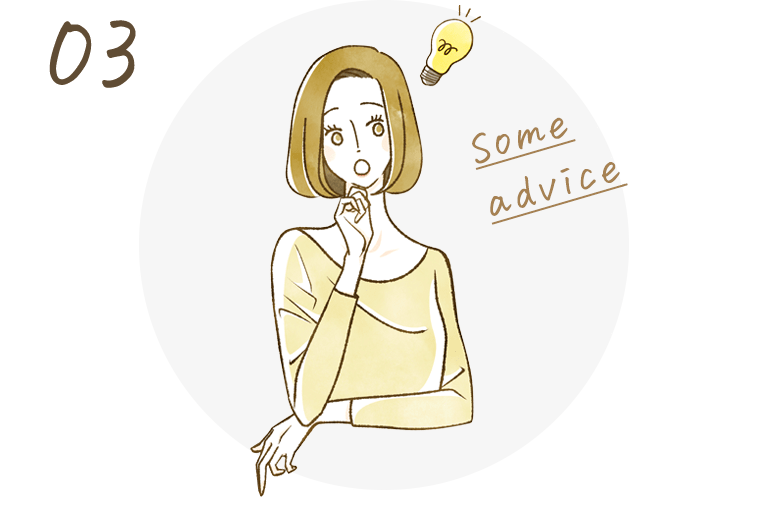 女性目線のアドバイス