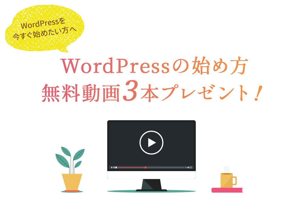 WordPress 動画　無料