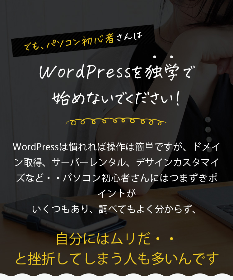 WordPressを独学で始めないでください